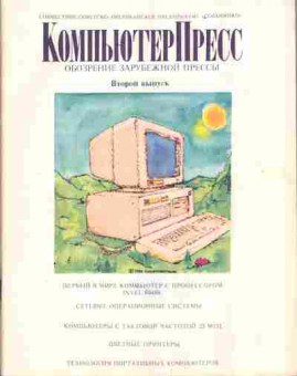 Журнал Компьютер пресс 2 1989, 51-288, Баград.рф